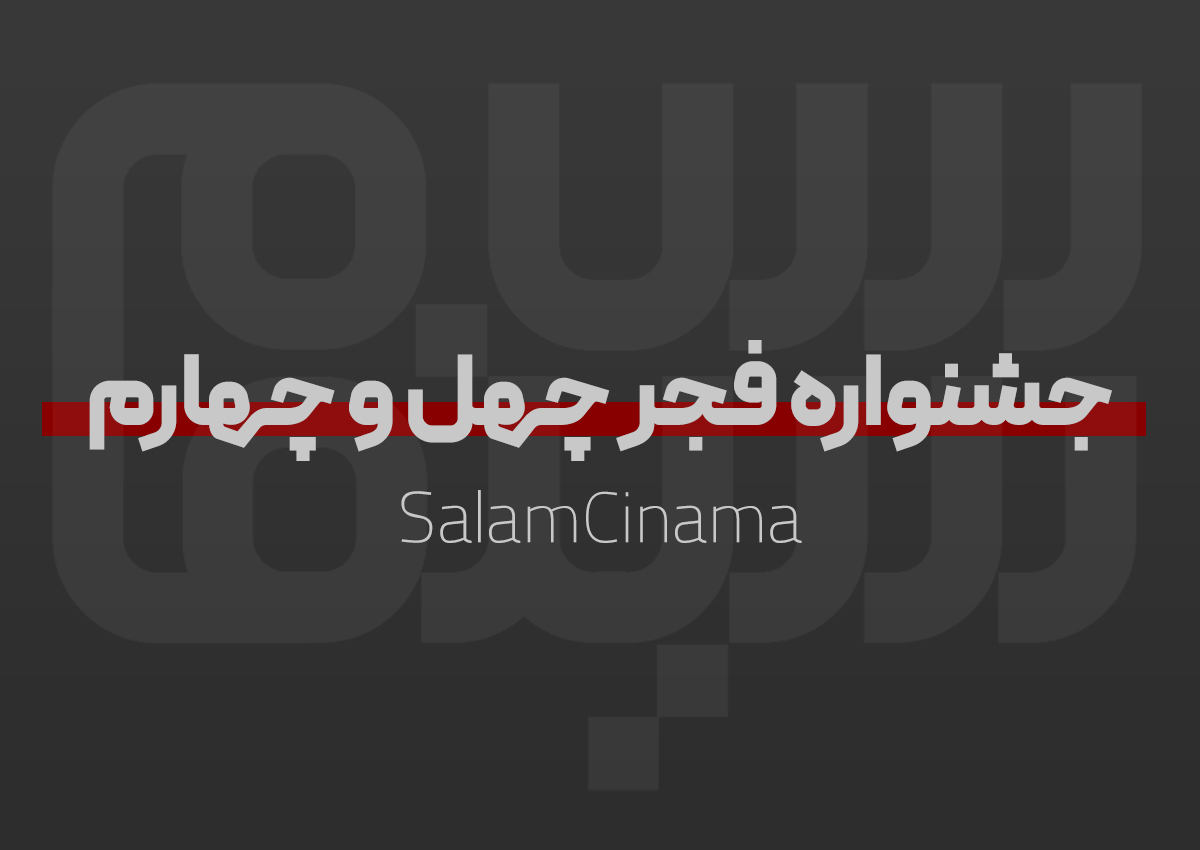 دبیر جشنواره فیلم فجر چهل و چهارم چه کسی است؟ | ویدیو