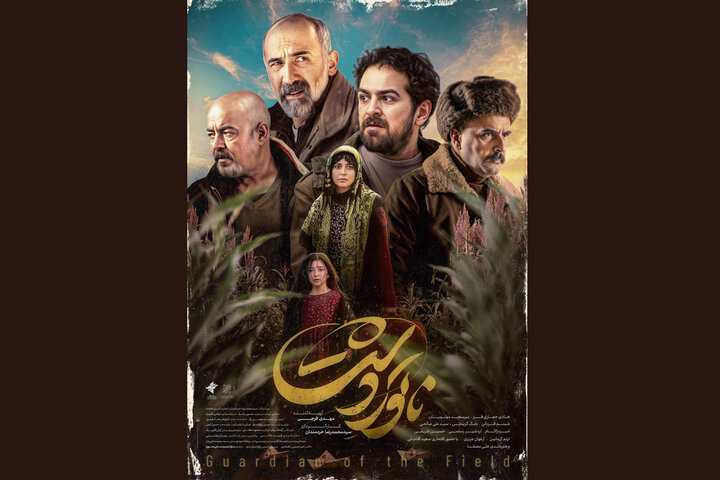 رونمایی از دومین پوستر ناتوردشت