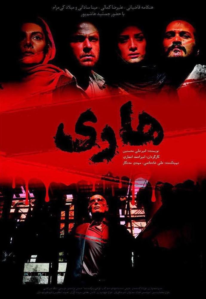 پوستر فیلم سینمایی «هاری»