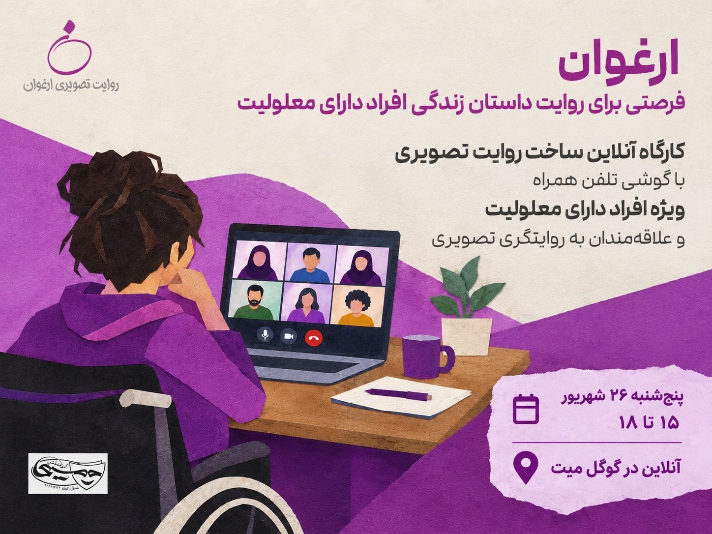 جزئیات ششمین کارگاهِ سومین دوره رویداد تصویری «ارغوان»
