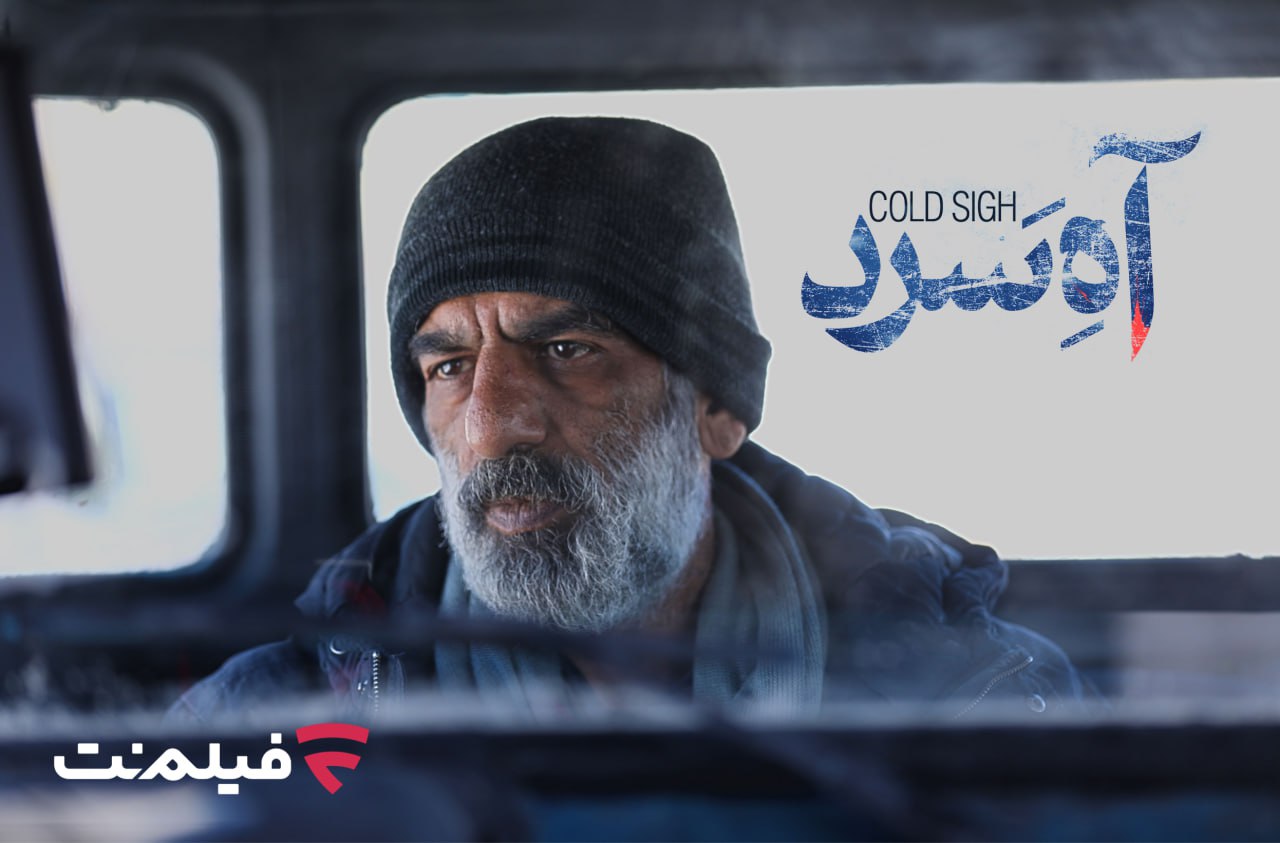 آه سرد ناهید صدیق به زودی در سینما آنلاین فیلم نت اکران می‌شود