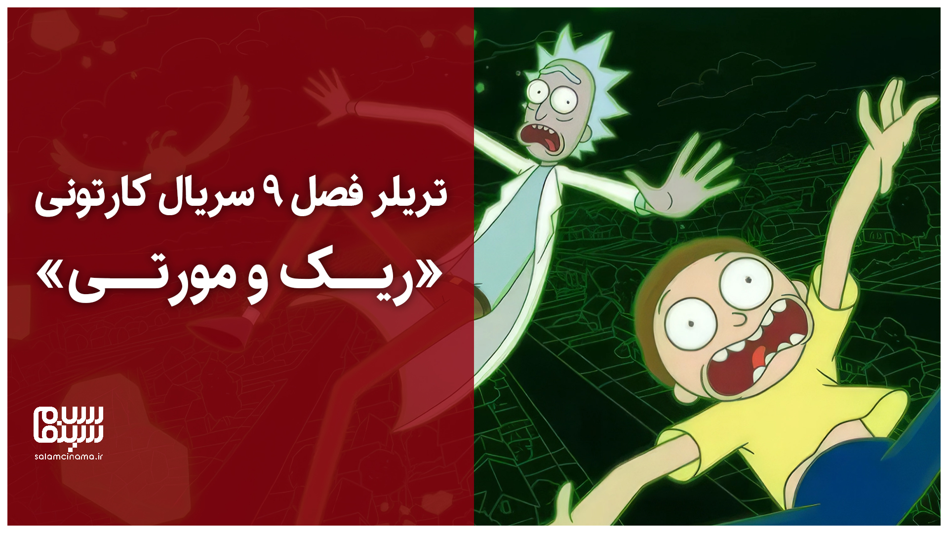 تریلر فصل 9 «ریک و مورتی» (Rick and Morty) | ویدیو