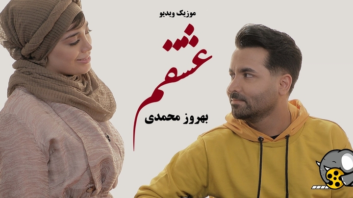 بهروز محمدی با «عشقم» می آید