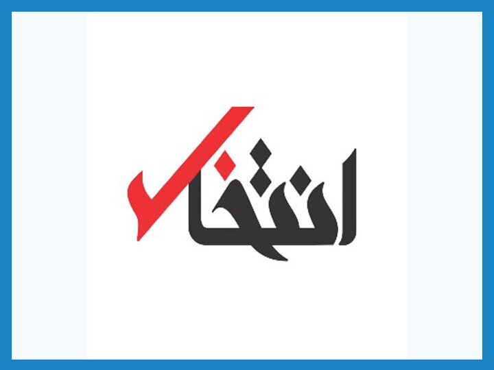 پایگاه خبری«انتخاب» رفع توقیف شد