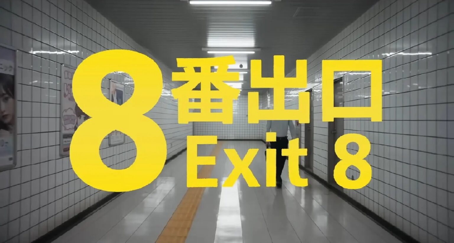 فیلم Exit 8 بهترین اثر اقتباسی از بازی ویدیویی در تاریخ راتن تومیتوز