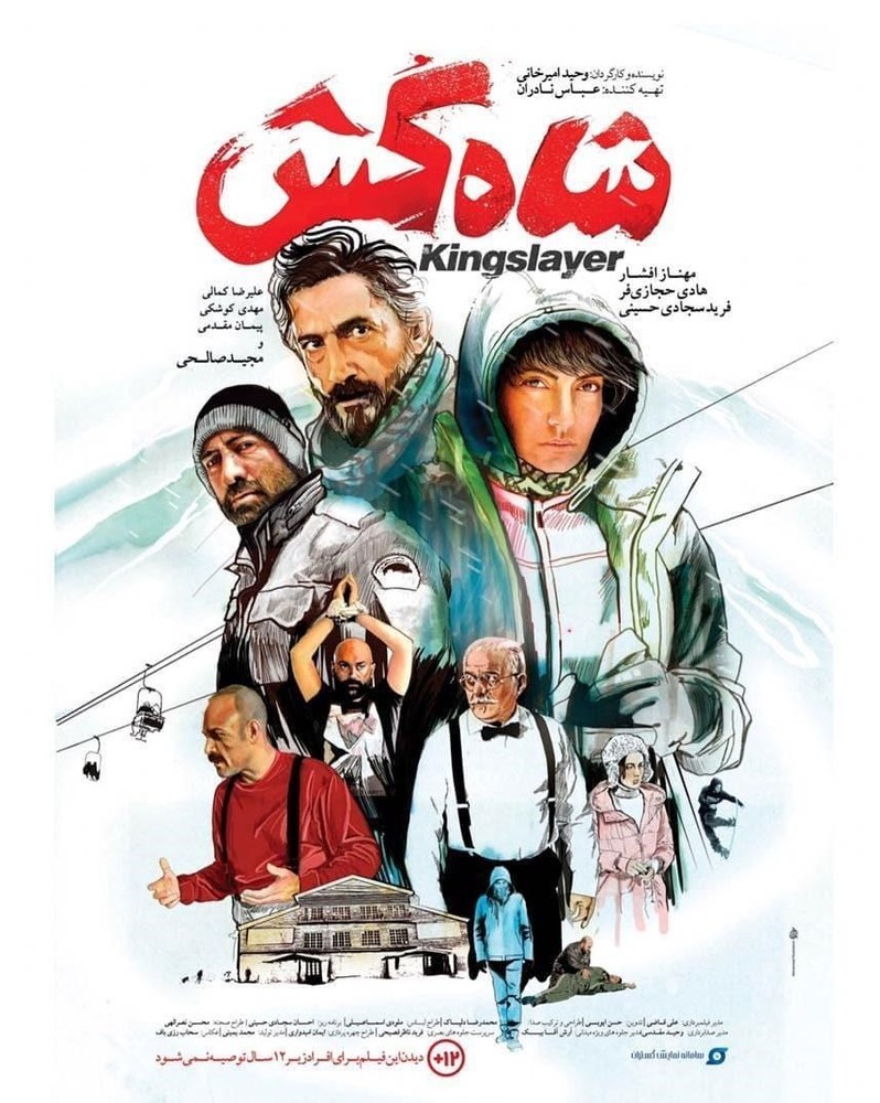 پوستر فیلم «شاه کش»