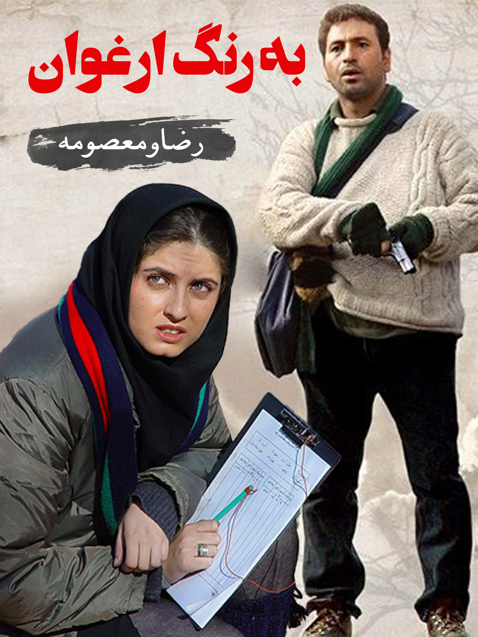 شهاب 8/ هوشنگ (حمید فرخ‌نژاد) و ارغوان (خزر معصومی) | عشق در سایه امنیت ملی
