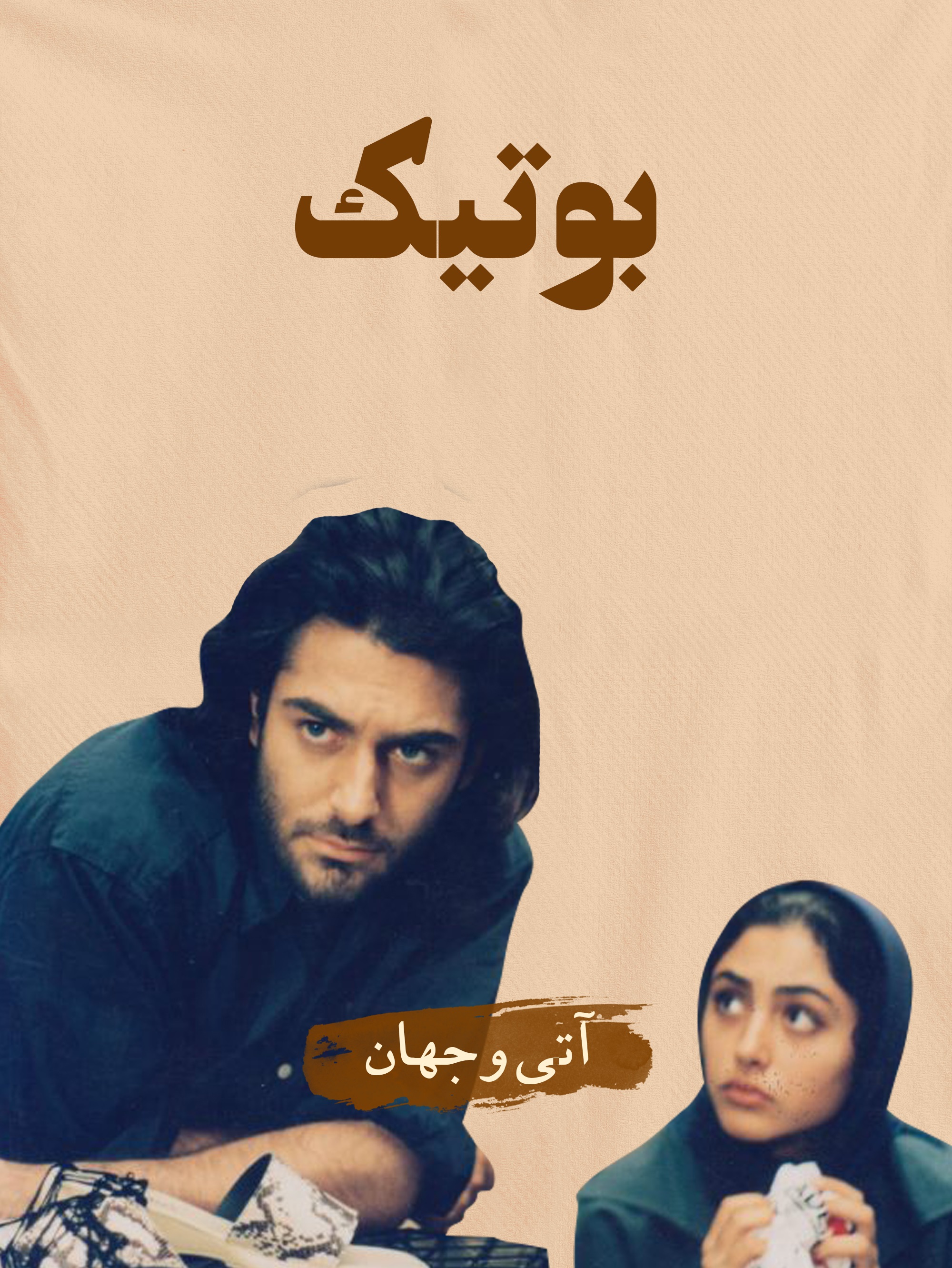 جهان (محمدرضا گلزار) و اتی (گلشیفته فراهانی) در فیلم بوتیک (حمید نعمتالله، 1382): در مرز سقوط