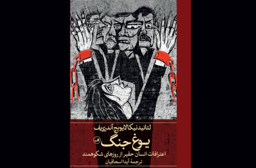 تجدید چاپ «یوغ جنگ»/ روایتی از پژواک وجدان انسانی در برابر ویرانی جنگ