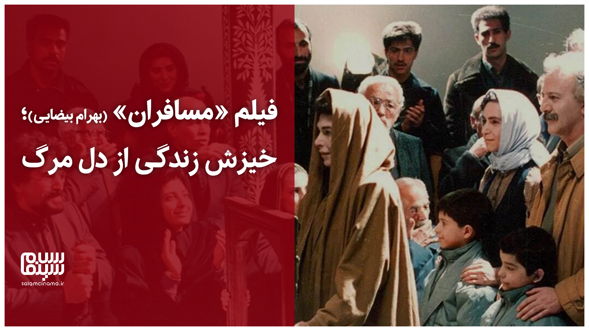 سکانسی از فیلم «مسافران» (بهرام بیضایی)؛ خیزش زندگی از دل مرگ + ویدیو