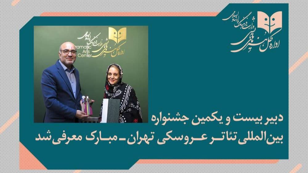 دبیر جشنواره تئاتر عروسکی تهران_مبارک منصوب شد