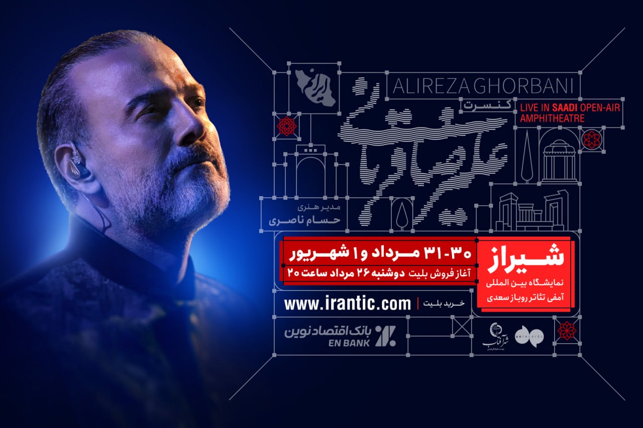 اعلام زمان آغاز بلیت‌فروشی کنسرت شیراز علیرضا قربانی