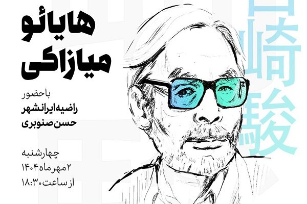 کارگاه تحلیل و نمادشناسی انیمههای ماندگار میازاکی در باغ کتاب