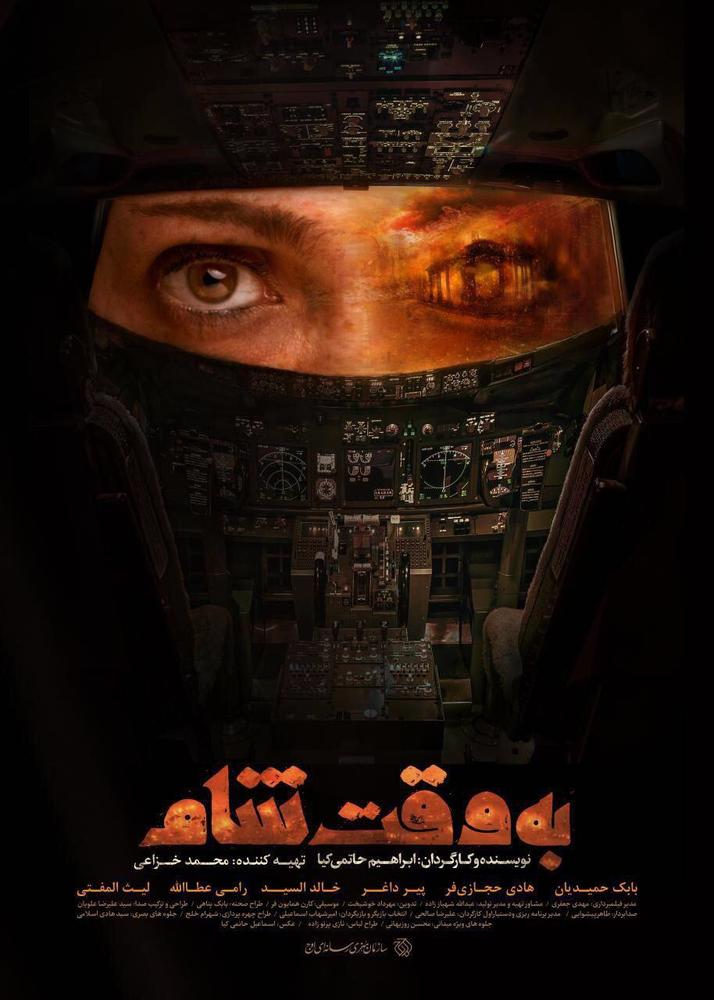 پوستر فیلم «به وقت شام»