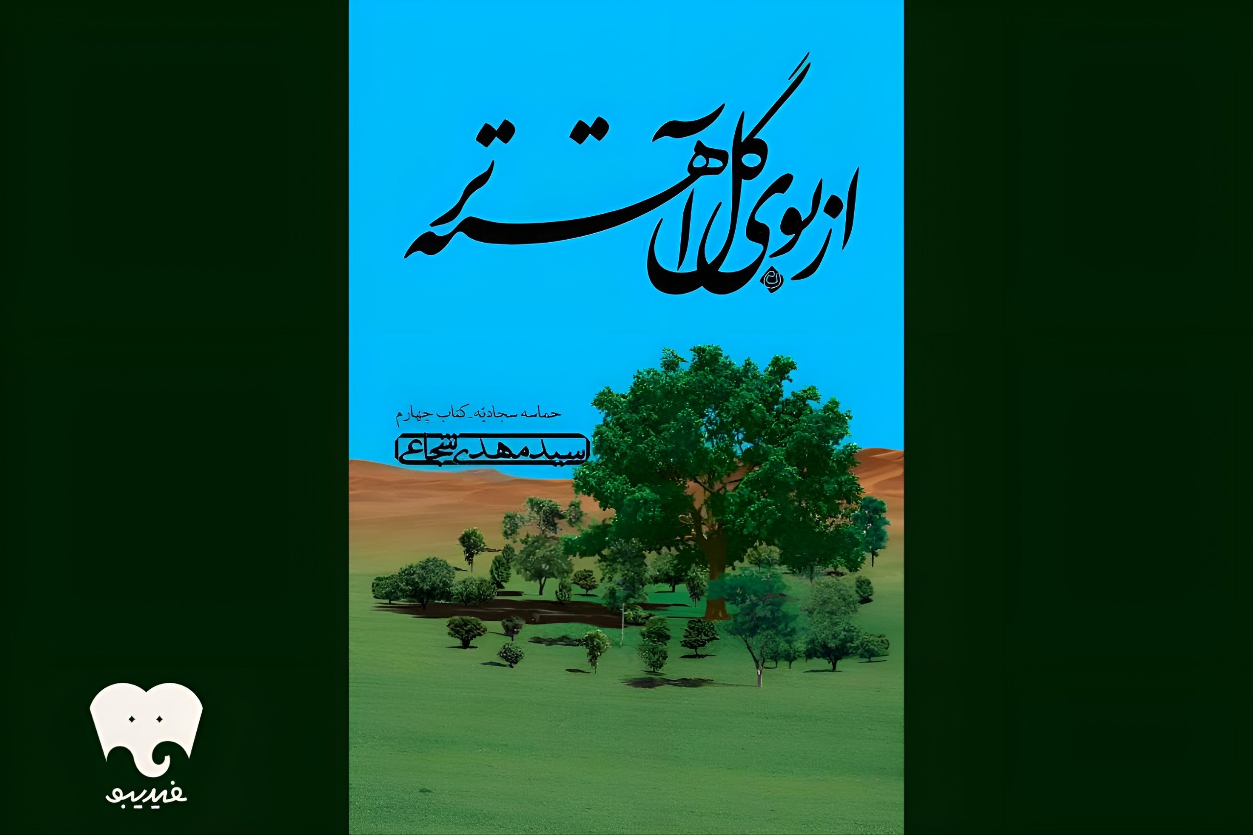 سیدمهدی شجاعی کتابش را خواند/ «از بوی گل آهستهتر» منتشر شد