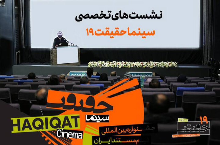 اعلام برنامه‌ نشست‌های تخصصی جشنواره «سینماحقیقت»
