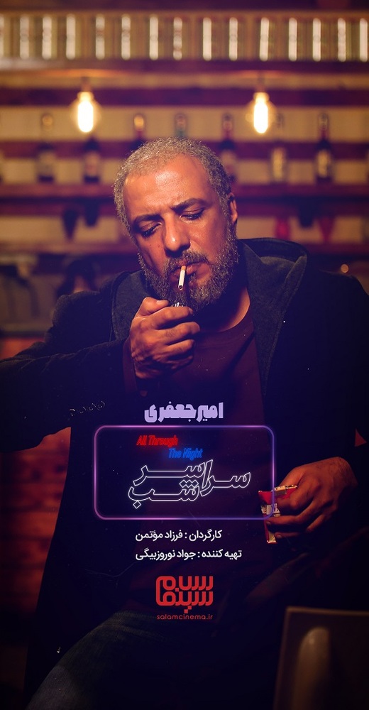 پوستر فیلم «سراسر شب» با بازی امیر جعفری