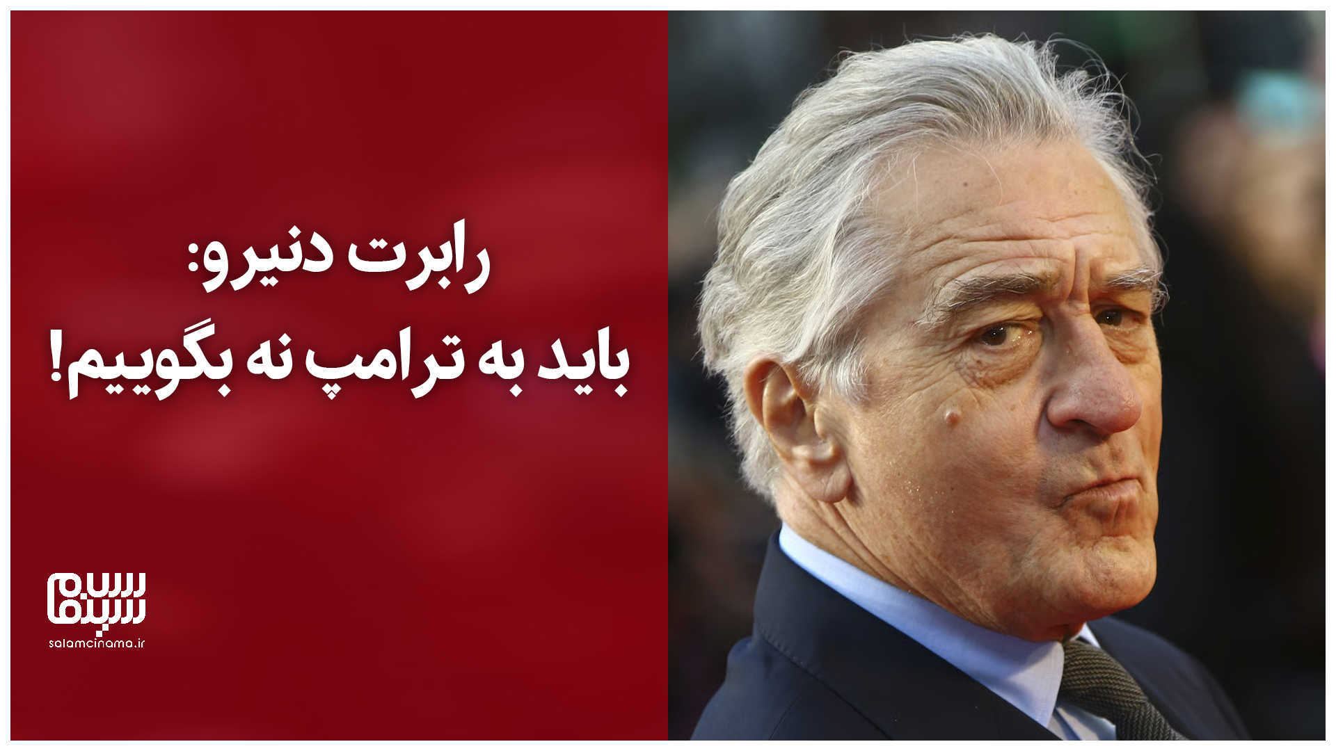 رابرت دنیرو: باید به ترامپ نه بگوییم! + ویدیو با زیرنویس فارسی