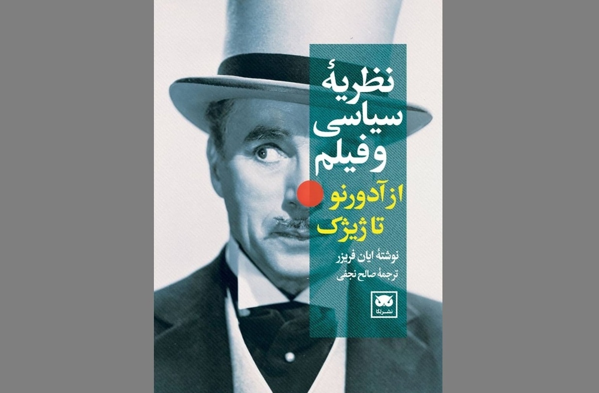 انتشار کتاب نظریه سیاسی و فیلم: از آدورنو تا ژیژک با ترجمه صالح نجفی