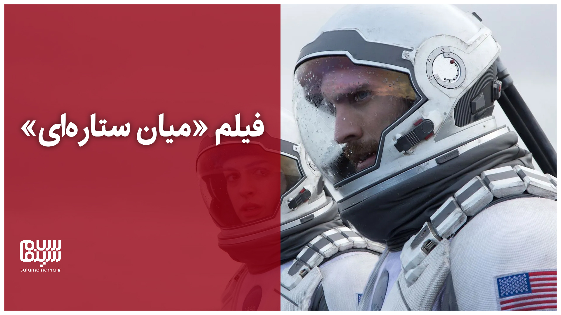 بهترین سکانس فیلم میان ستارهای + ویدیو