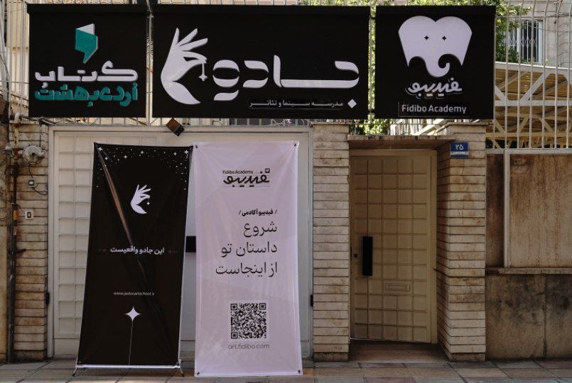 فیدیبو آکادمی راه‌اندازی شد/ اعلام جزئیاتِ فعالیت فیدیبو استیج