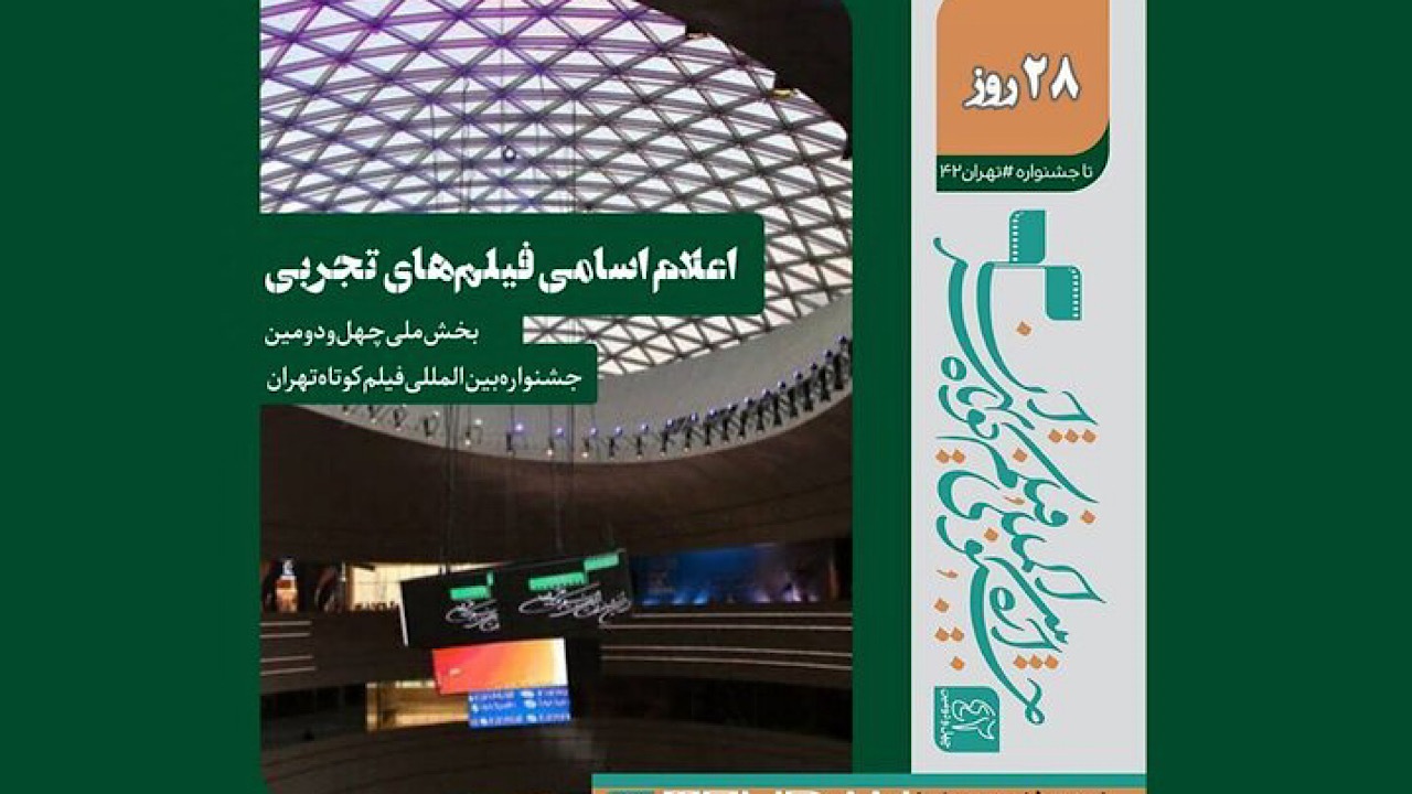 معرفی اسامی فیلم‌های تجربی جشنواره فیلم کوتاه