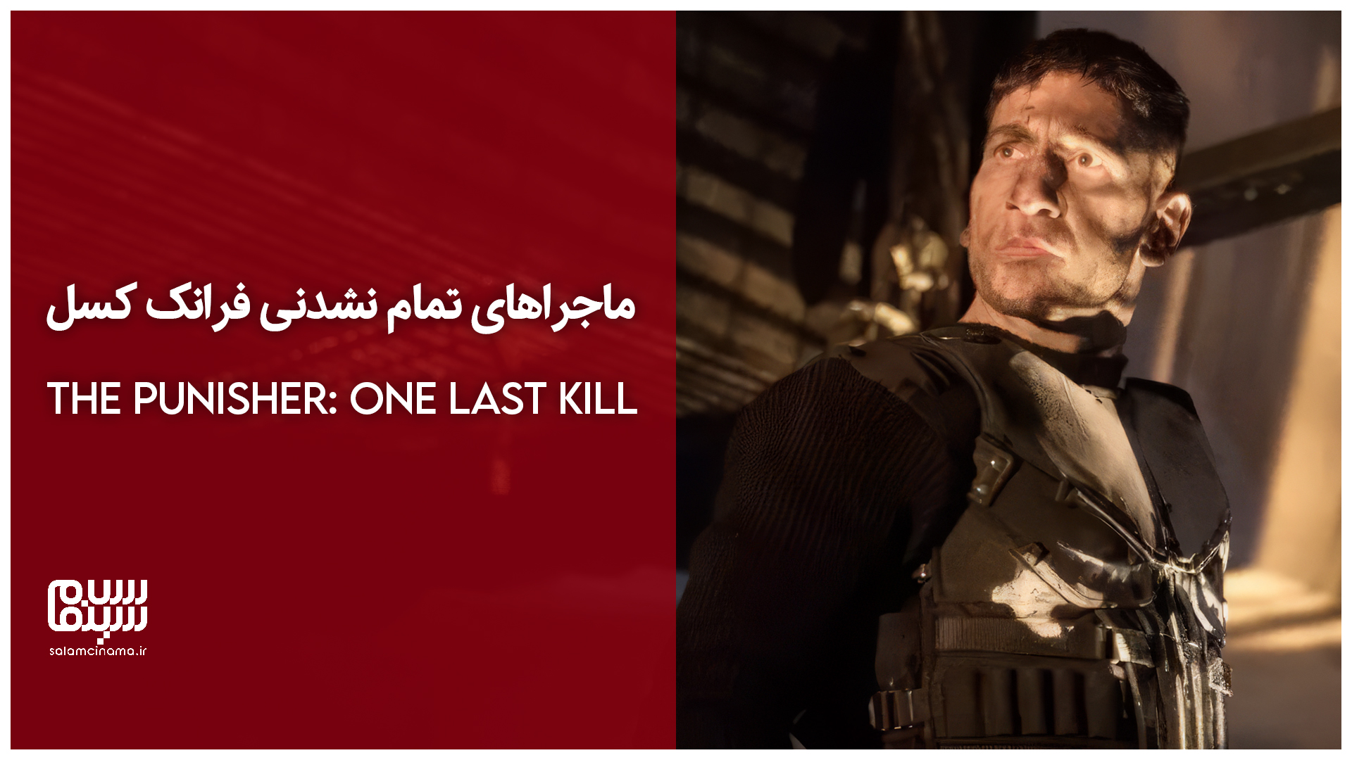 ماجراهای تمام نشدنی فرانک کسل در اولین تریلر The Punisher: One Last Kill| ویدیو