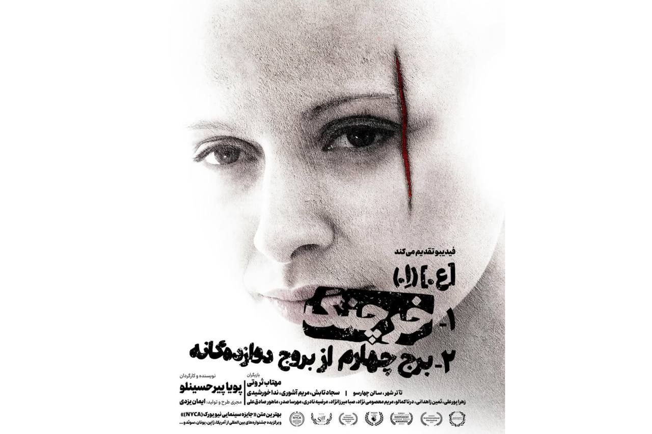 بازگشت سوررئال مهتاب ثروتی با نمایش خرچنگ