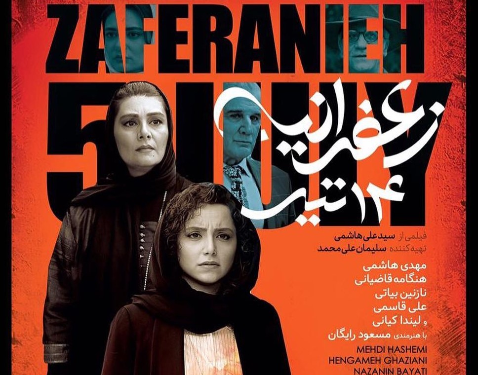 پشت پرده اکران زعفرانیه 14 تیر | احتمال بازگشت تصویر هنگامه قاضیانی به پوستر فیلم