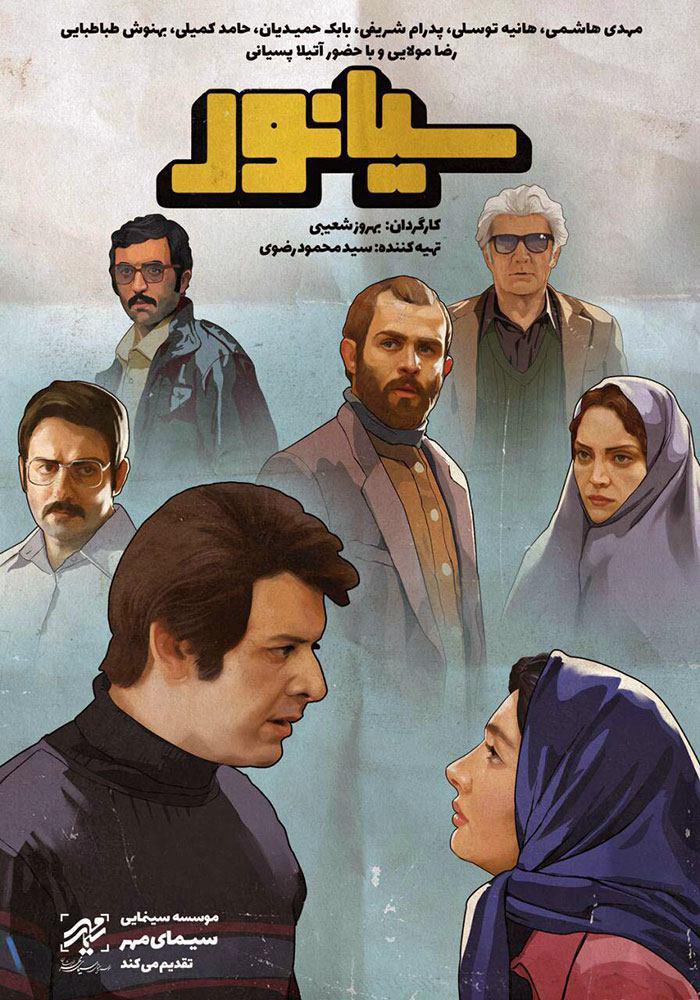 پوستر فیلم سینمایی «سیانور»