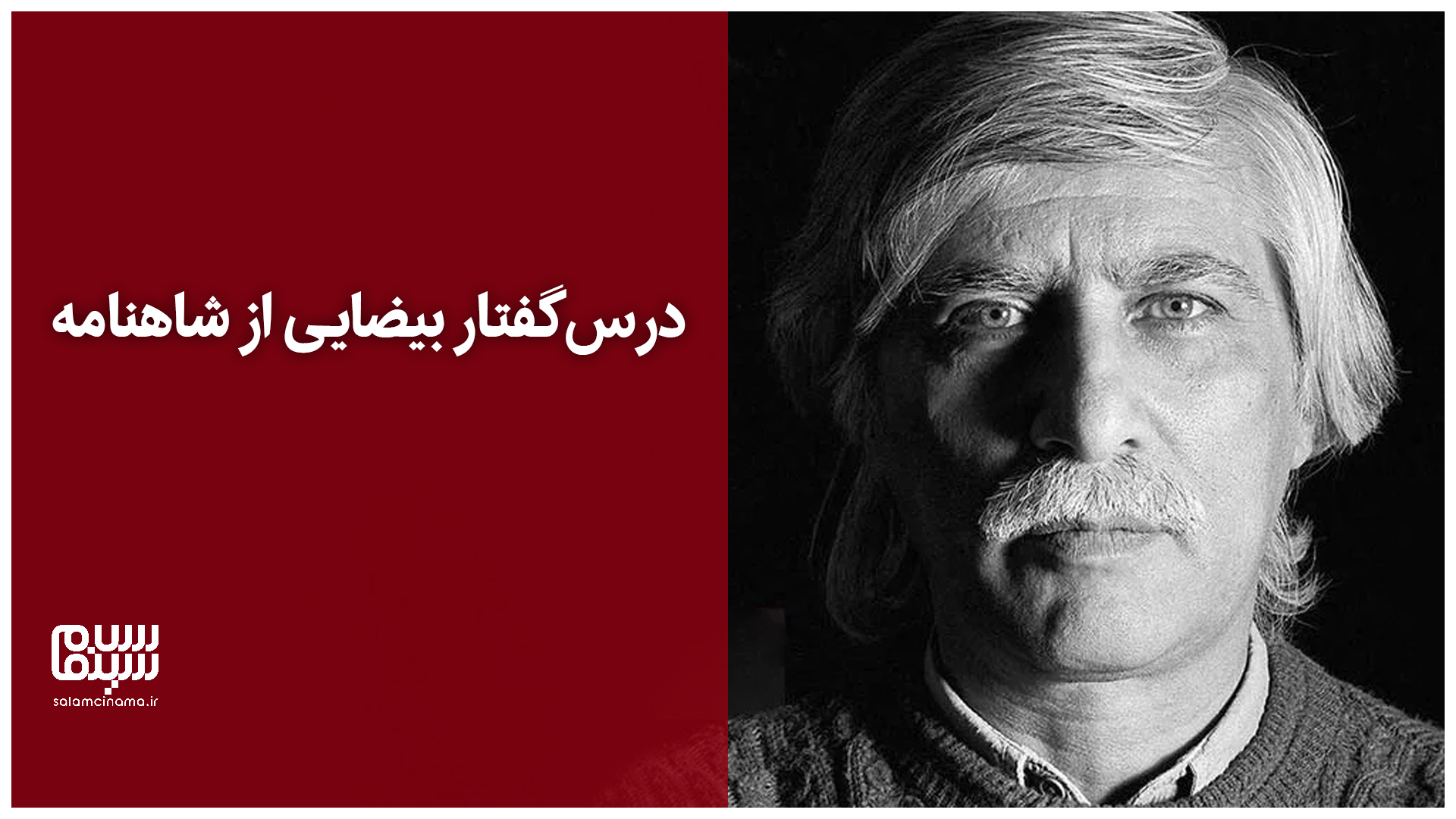 درسگفتار بیضایی از شاهنامه