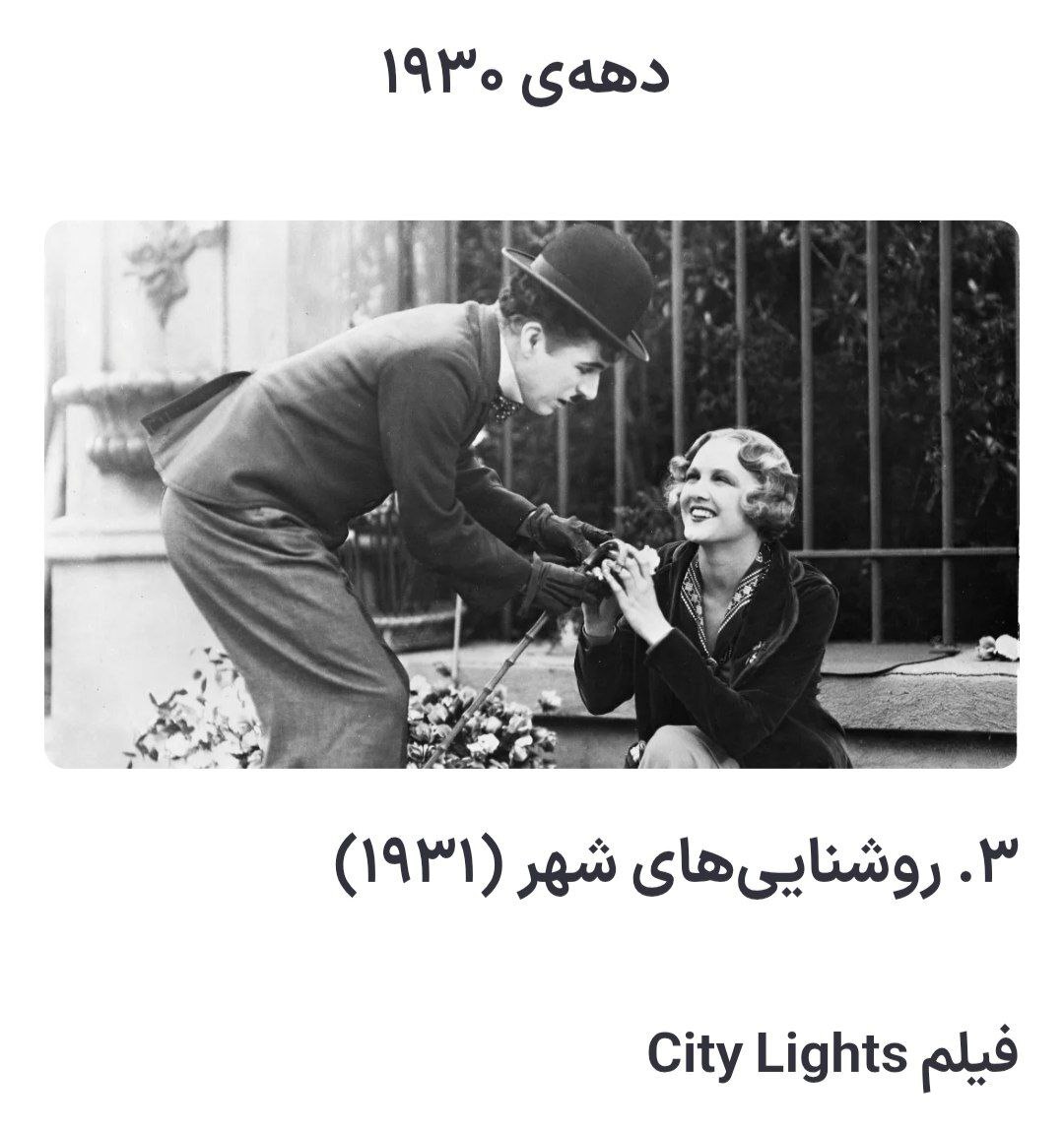 پوستر فیلم روشناییهای شهر، بهترین فیلم دهه 1930