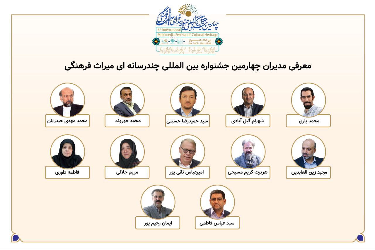معرفی مدیران بخشهای چهارمین جشنواره بینالمللی چندرسانهای میراث فرهنگی
