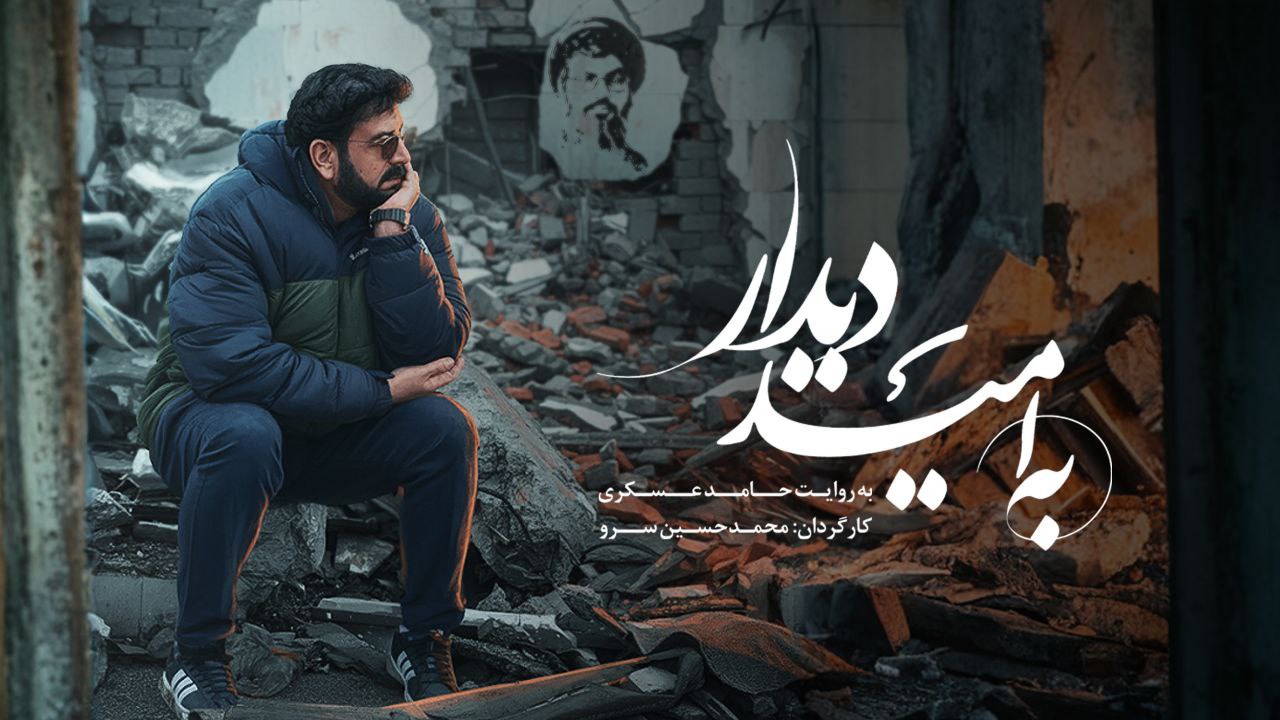 به امید دیدار روی آنتن شبکه نسیم می‌رود