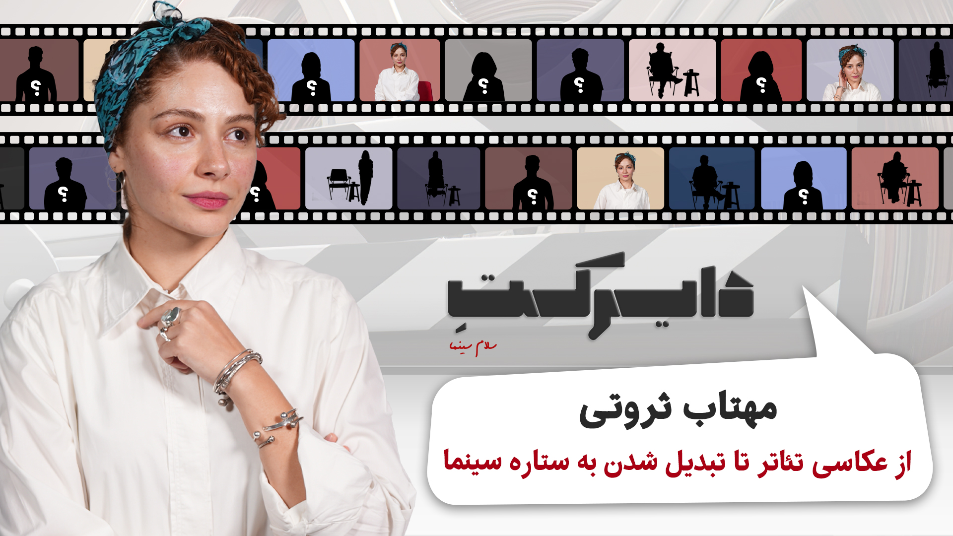 مهتاب ثروتی؛ از عکاسی تئاتر تا تبدیل شدن به ستاره سینما| ویدیو
