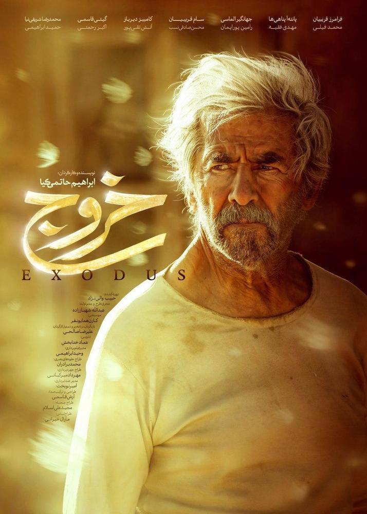 پوستر فیلم «خروج»