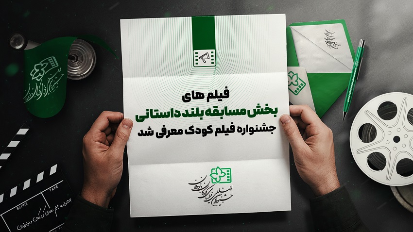 آثار راه یافته به مسابقه بلند داستانی جشنواره فیلم‌های کودکان و نوجوانان