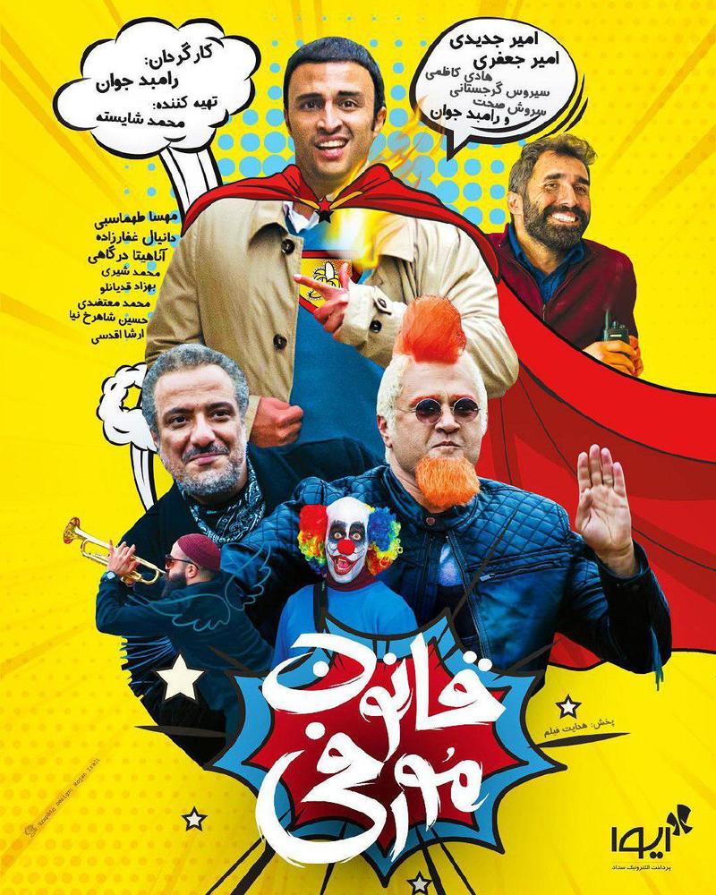 پوستر فیلم سینمایی «قانون مورفی»