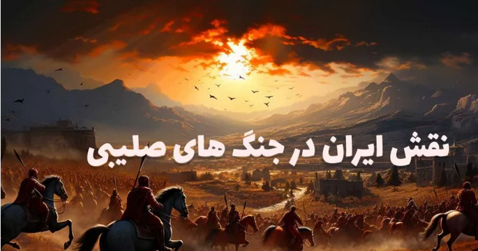 نقش ایران در جنگ های صلیبی چه بود؟