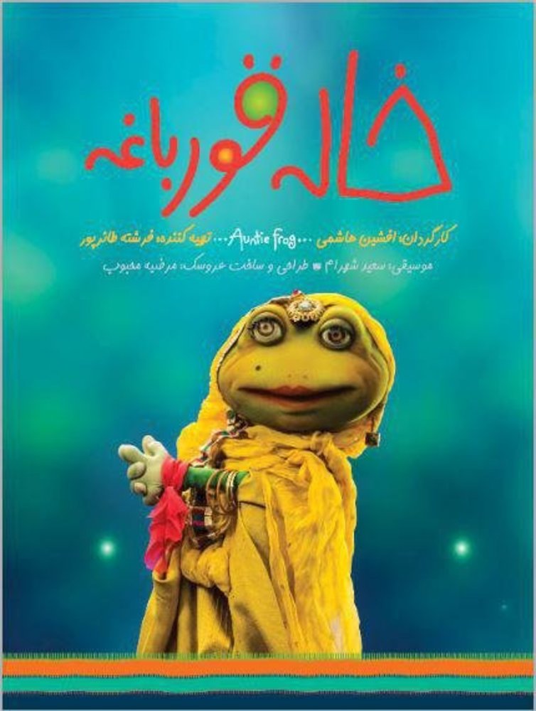 پوستر فیلم «خاله قورباغه»