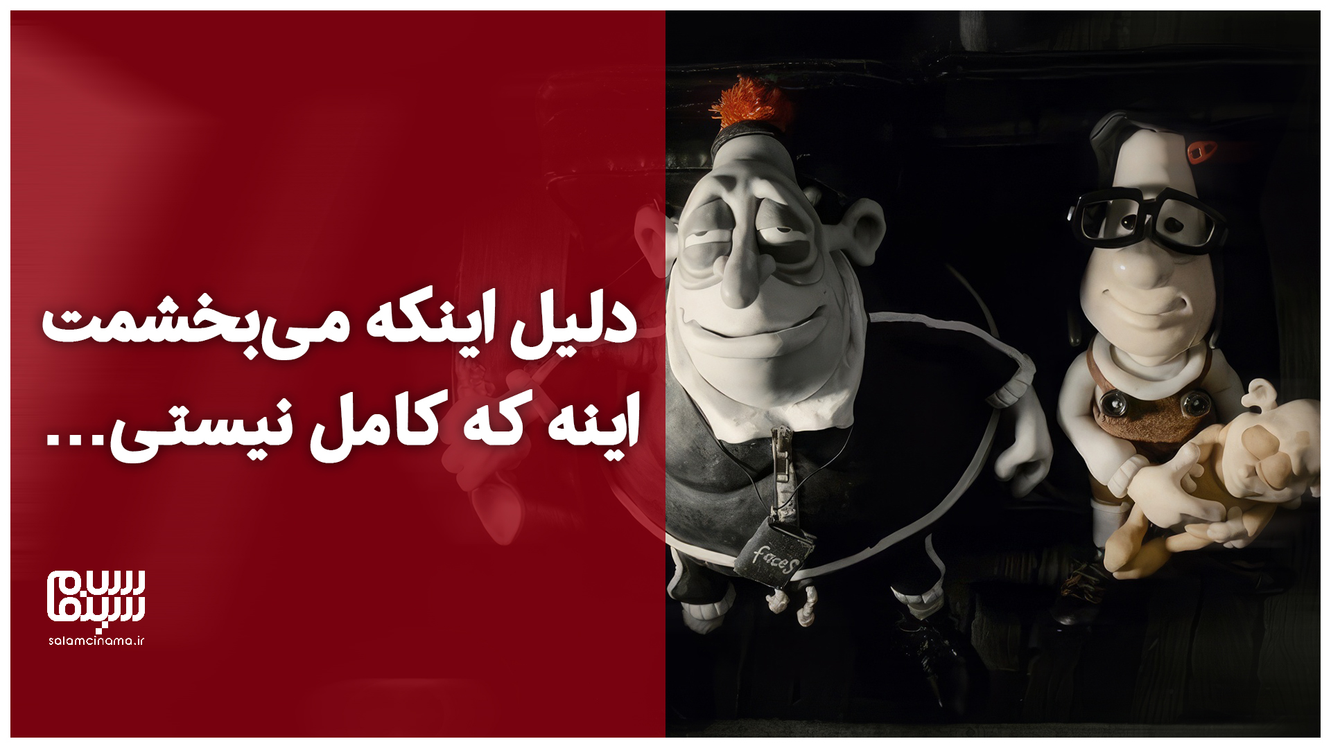 برشی از انیمیشن درخشان «مری و مکس»؛ «دلیل اینکه می‌بخشمت اینه که کامل نیستی…»| ویدیو