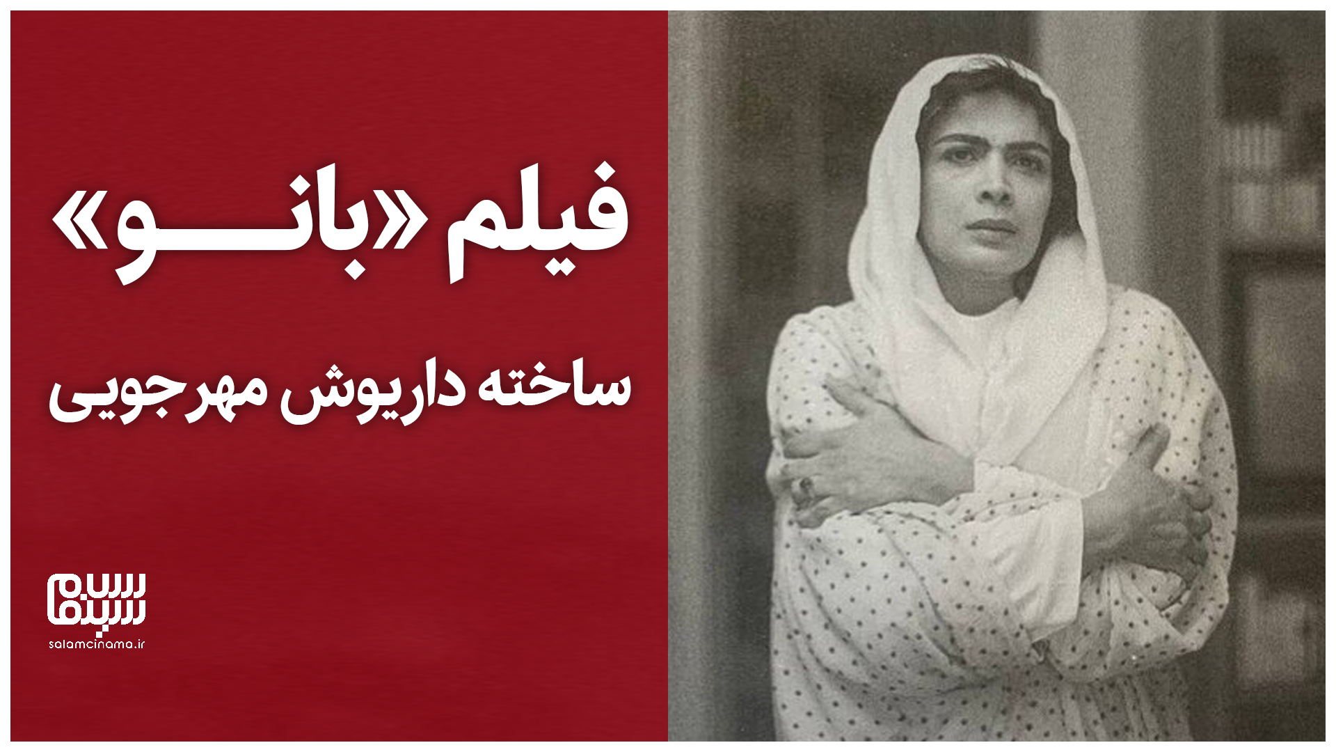 برش‌هایی از فیلم «بانو» ساخته داریوش مهرجویی
