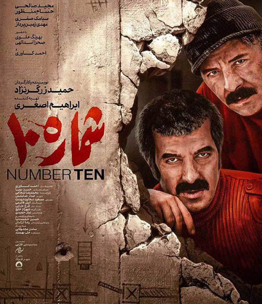 پوستر اول فیلم سینمایی «شماره 10»