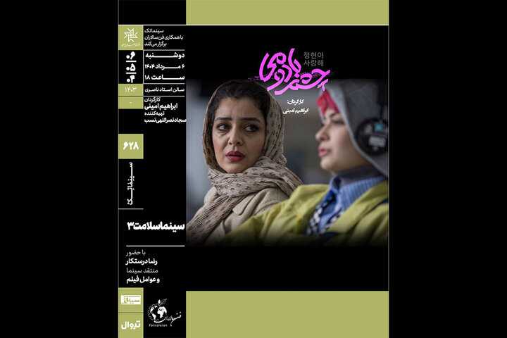 «چشمبادومی» در سینماتک خانه هنرمندان ایران