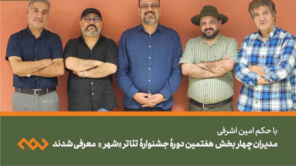 رویدادی که پس از ۸ سال برمیگردد، مدیرانش را شناخت