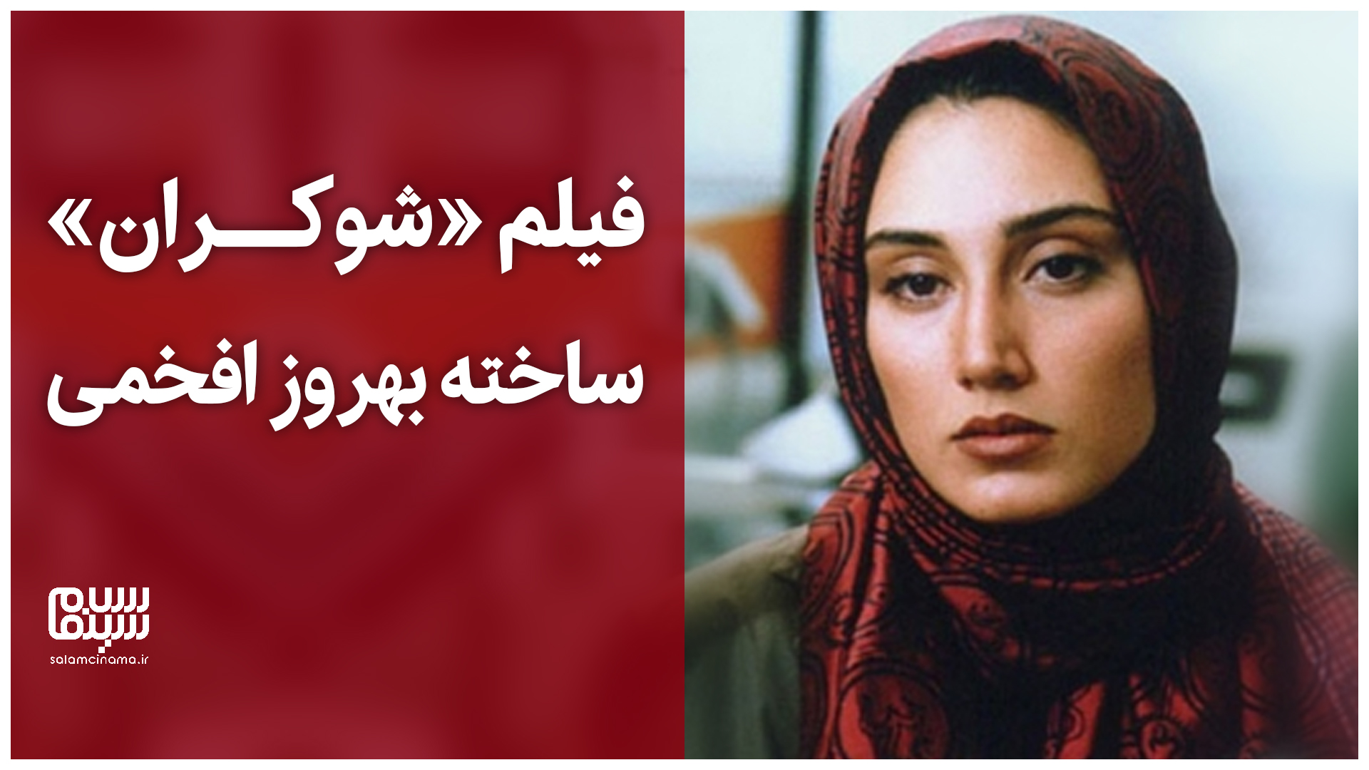 سکانس‌هایی از فیلم «شوکران» ساخته بهروز افخمی