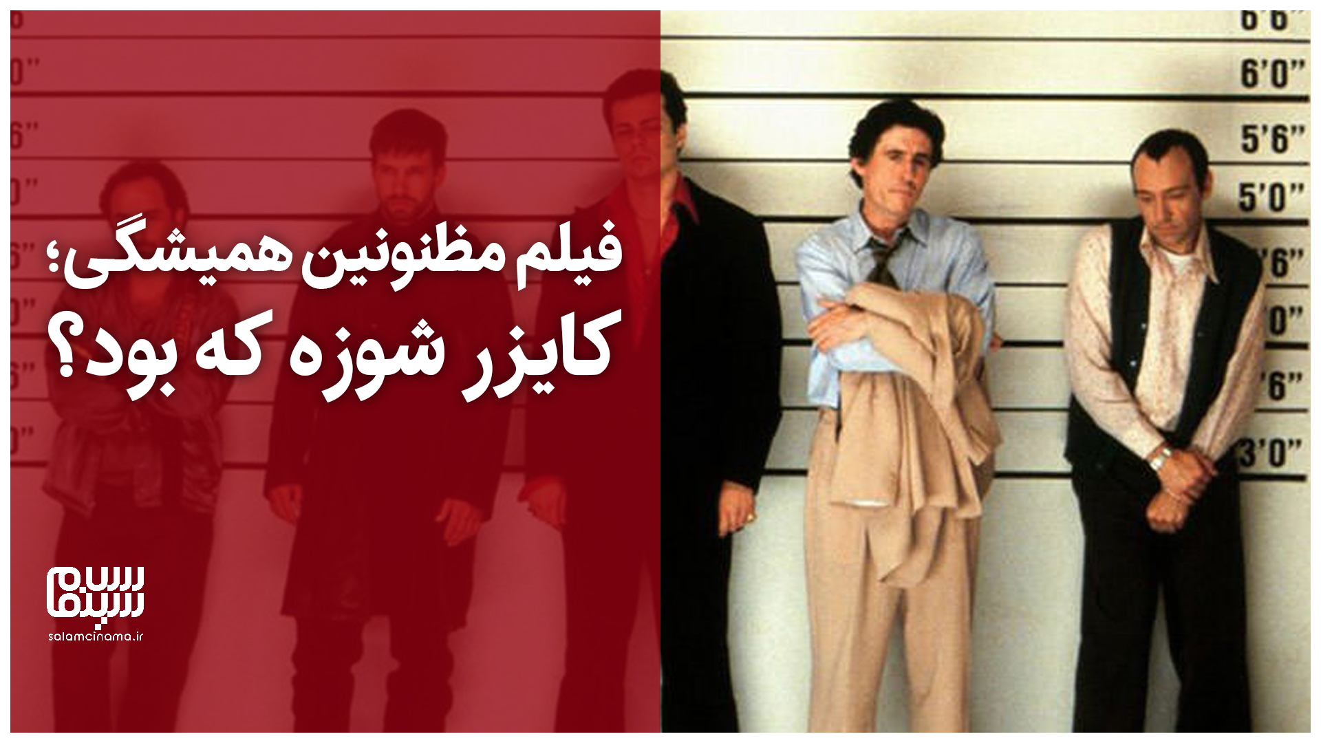 سکانس ماندگار پایانی فیلم مظنونین همیشگی؛ کایزر شوزه که بود؟ + ویدیو
