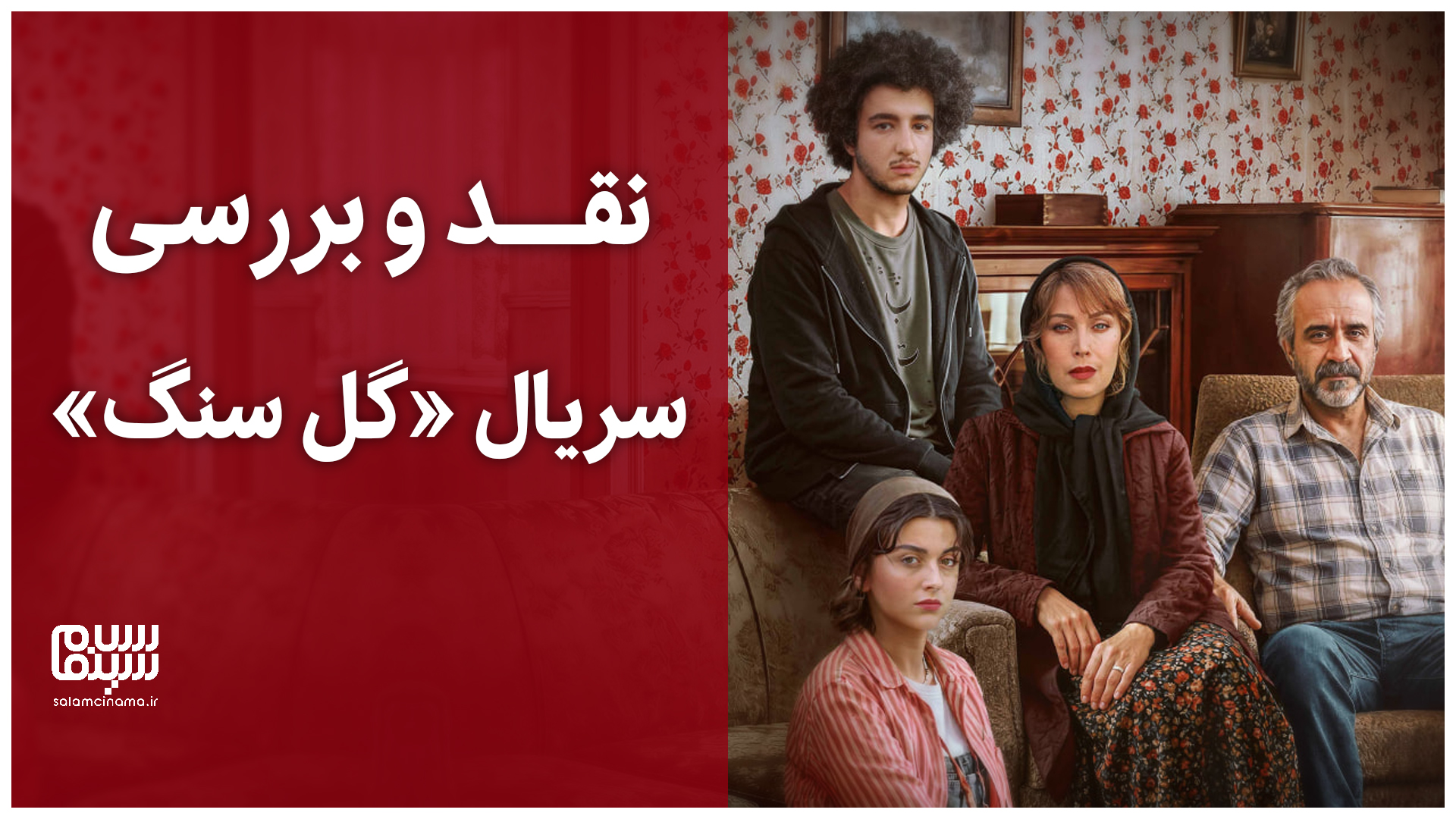 نقد و بررسی سریال «گل سنگ»/ روایتی از تلاطم در طبقه متوسط
