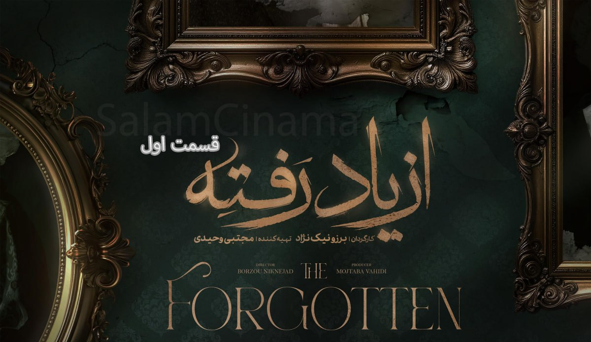 قسمت اول سریال از یاد رفته + دانلود رایگان با کیفیت