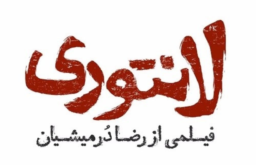 لوگو فیلم «لانتوری»